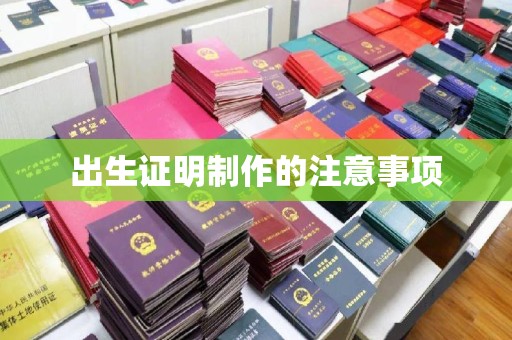 延长出生证明制作的注意事项