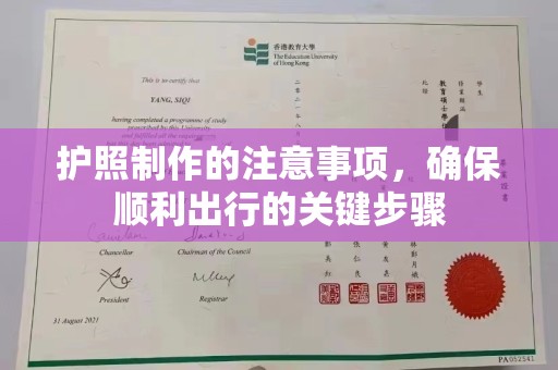 若尔盖护照制作的注意事项，确保顺利出行的关键步骤